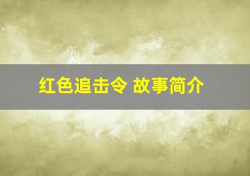 红色追击令 故事简介